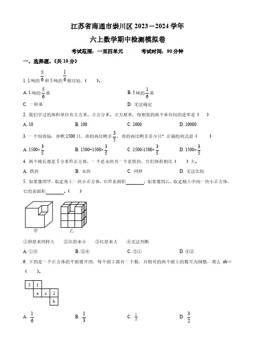 2023-2024学年江苏省南通市崇川区苏教版六年级上册期中模拟检测数学试卷(原卷版)