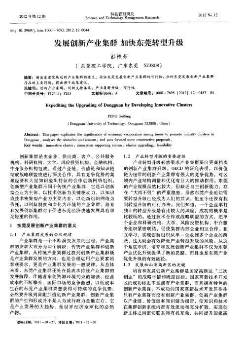 发展创新产业集群 加快东莞转型升级