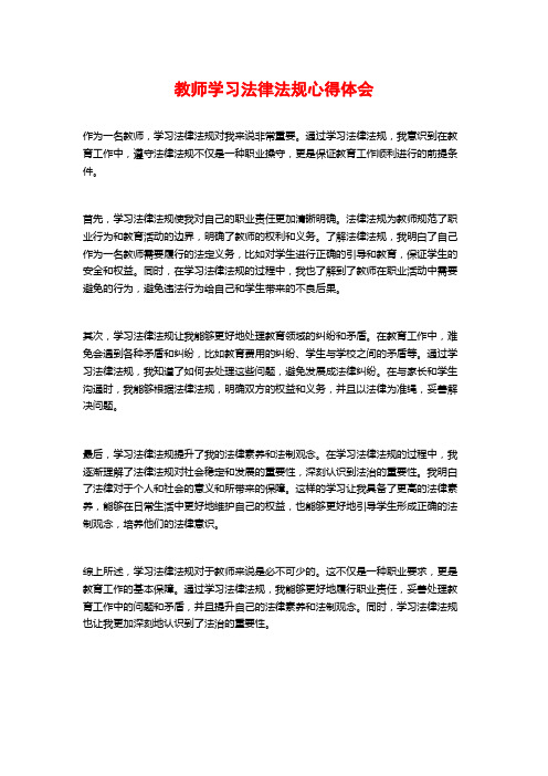 教师学习法律法规心得体会