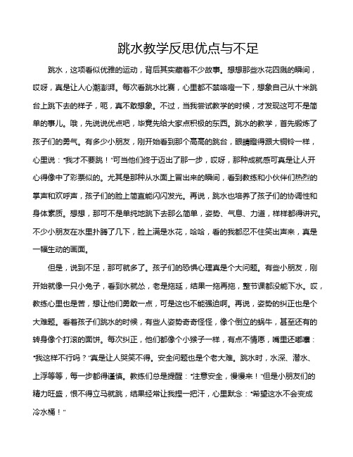 跳水教学反思优点与不足