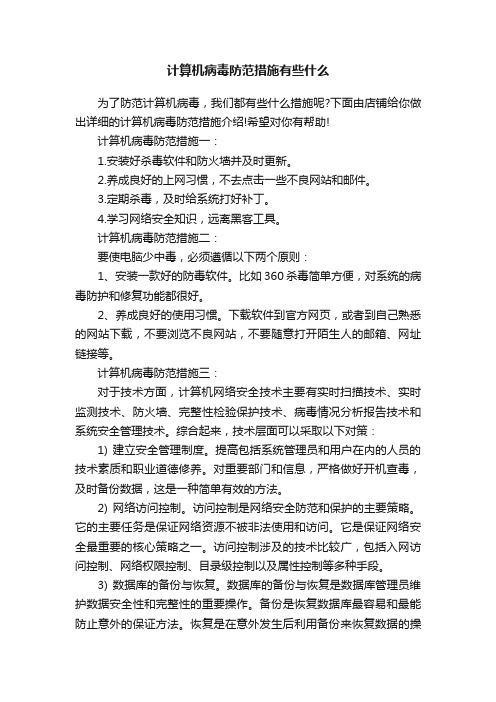 计算机病毒防范措施有些什么