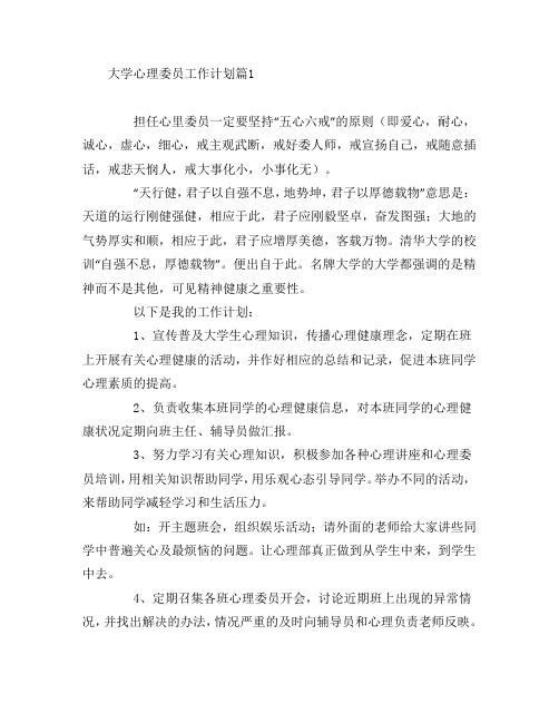 大学心理委员工作计划4篇