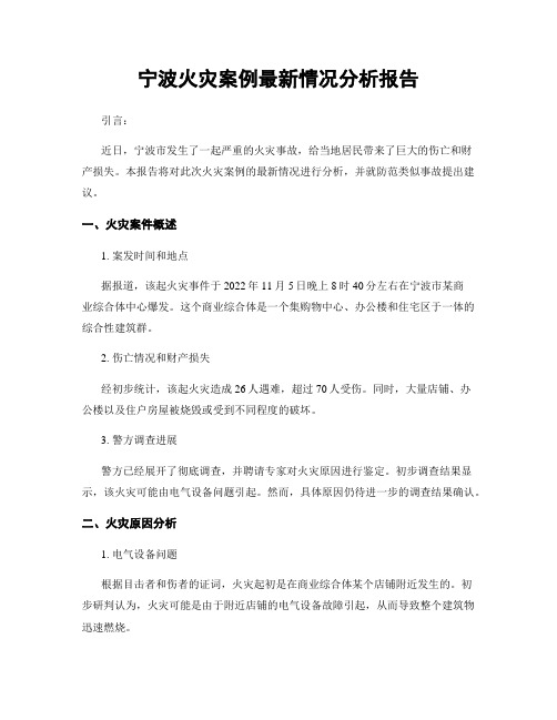 宁波火灾案例最新情况分析报告