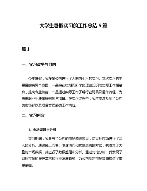 大学生暑假实习的工作总结5篇