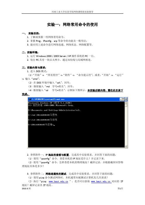 【实验指导书】实验一：网络常用命令的使用