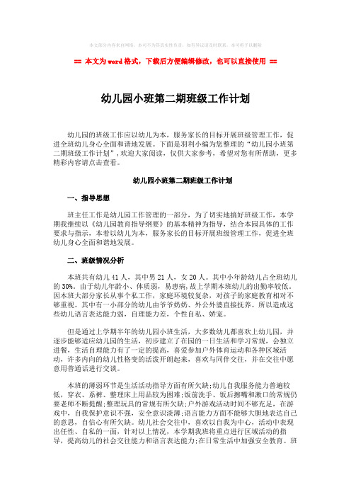 【参考文档】幼儿园小班第二期班级工作计划-范文模板 (5页)