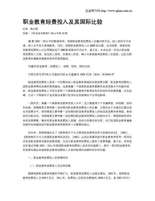 职业教育经费投入及其国际比较