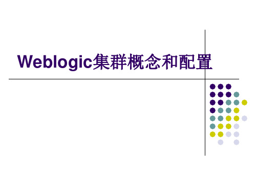 weblogic 集群配置