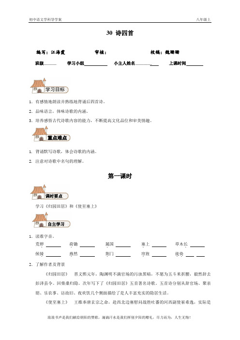 人教版八年级上《诗四首》导学案4