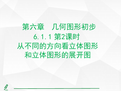 6.1.1.2从不同的方向看立体图形和立体图形的展开图(课件)人教版(2024)数学七年级上册