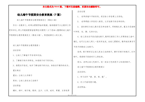 幼儿端午节假期安全教育教案(5篇)