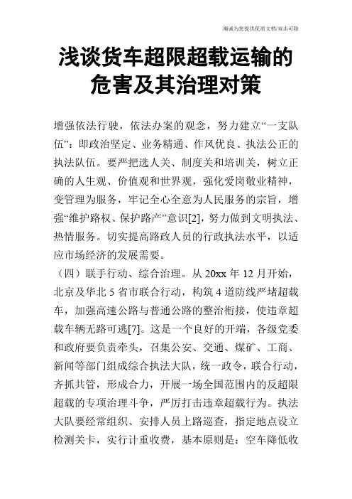 浅谈货车超限超载运输的危害及其治理对策