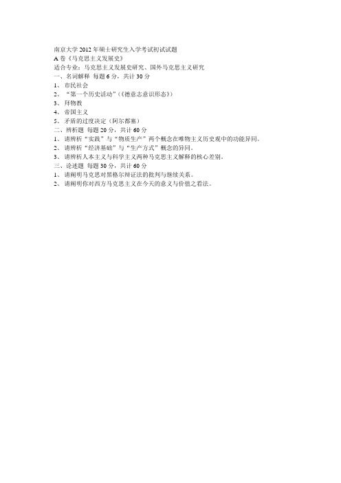 南京大学2012年硕士研究生入学考试初试试题