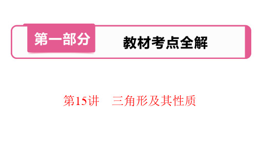 中考数学复习考点知识专题讲义第15讲 三角形及其性质