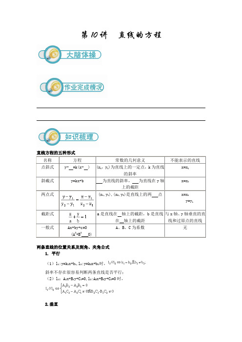 高二数学第10讲：直线的方程(学生版)