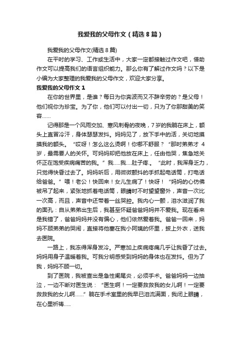 我爱我的父母作文（精选8篇）