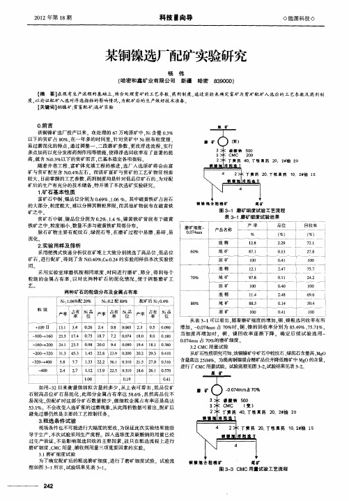 某铜镍选厂配矿实验研究