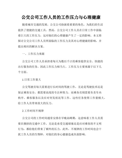 公交公司工作人员的工作压力与心理健康