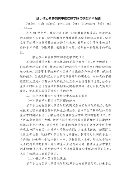 基于核心素养的初中物理教学探讨获奖科研报告