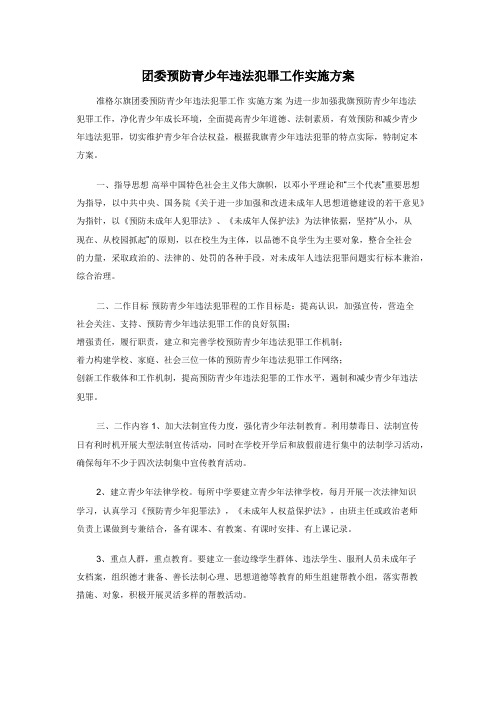 团委预防青少年违法犯罪工作实施方案