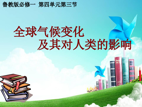 鲁教版 地理必修第一册  4.3全球气候变化及其对人类的影响