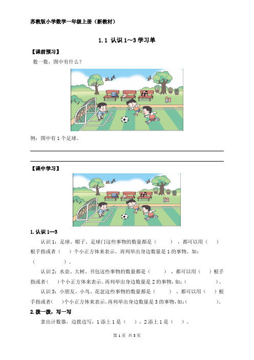 2024新苏教版一年级数学上册第一单元第1课《认识1～3》学习单