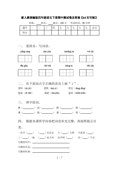 新人教部编版四年级语文下册期中测试卷及答案【A4打印版】