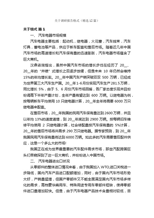 关于调研报告格式（精选12篇）