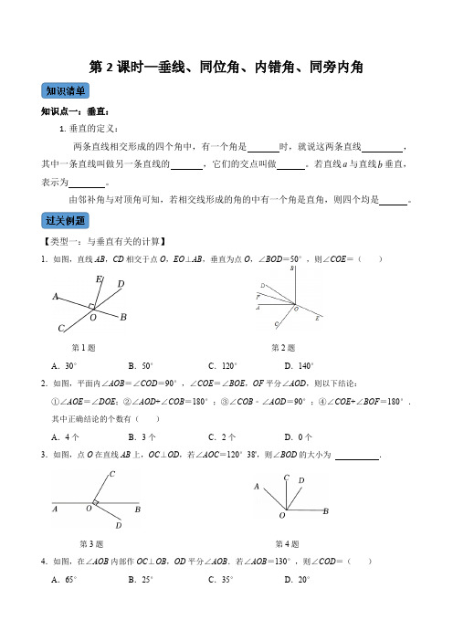 垂线、同位角、内错角、同旁内角-七年级数学下册同步考点知识清单+例题讲解+课后练习(原卷版)