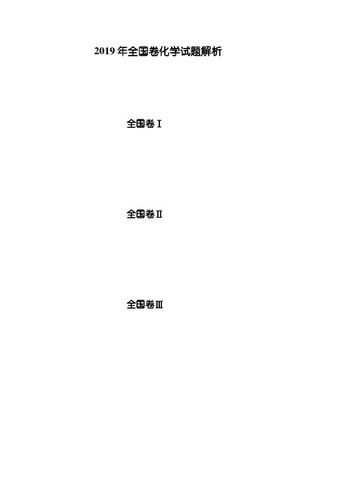 2019年高考全国卷化学试题解析(全国卷3套)