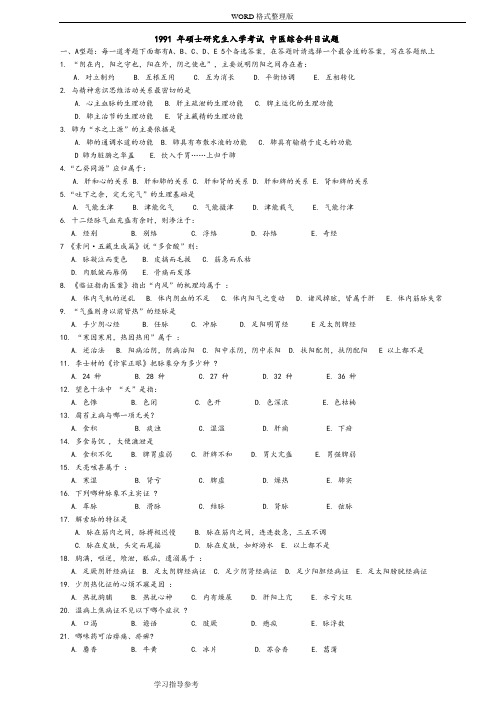最新历年考研中医综合真题和答案解析[1991-2017年]年