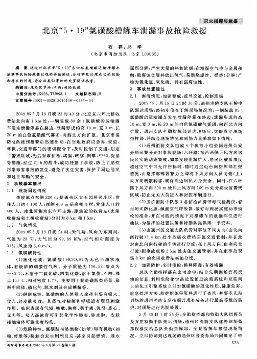 北京“5·19”氯磺酸槽罐车泄漏事故抢险救援