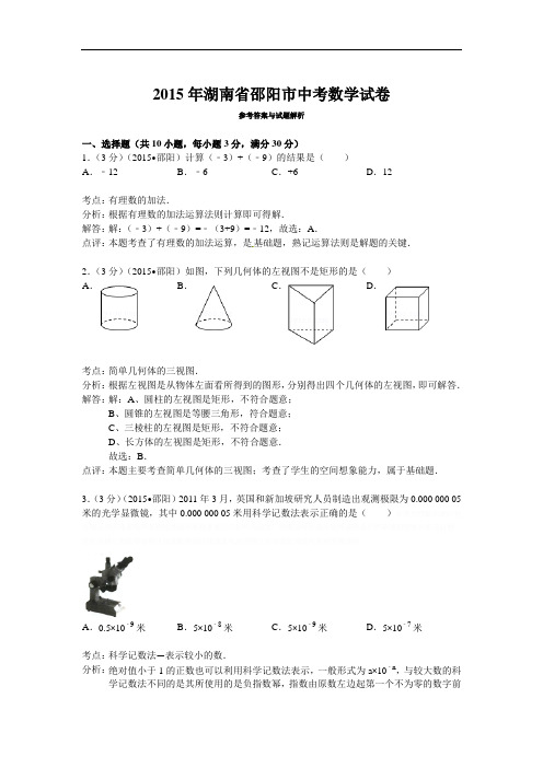 2015邵阳中考数学(word解析版)