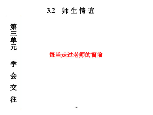 粤教版初一上册政治3.2师生情谊PPT课件(28)课件