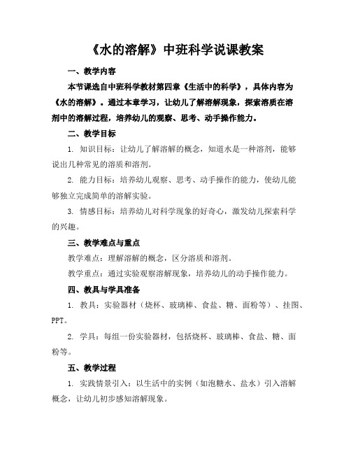 《水的溶解》中班科学说课教案