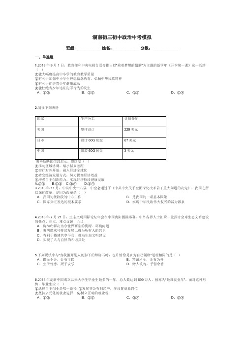 湖南初三初中政治中考模拟带答案解析
