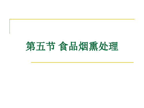 4.2食品烟熏保藏