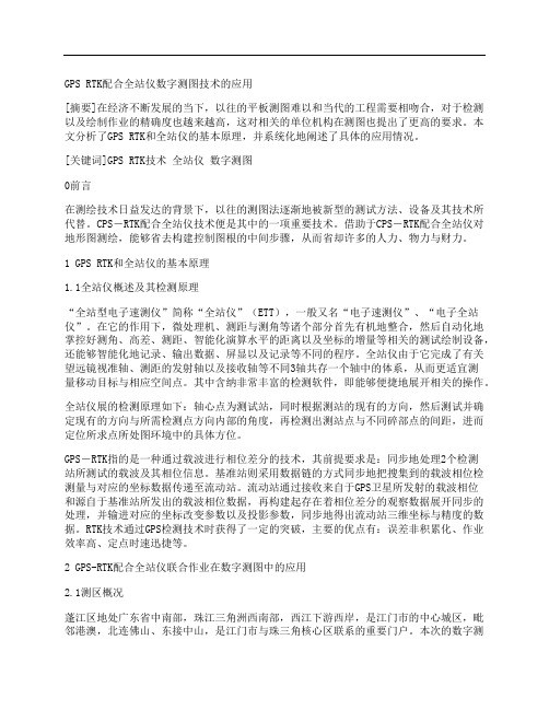 [全站仪,数字,技术]GPSRTK配合全站仪数字测图技术的应用