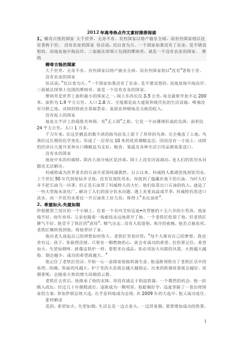 2012年高考热点作文素材推荐阅读.doc