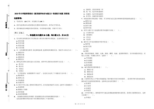 2019年小学教师资格证《教育教学知识与能力》考前练习试题 附答案