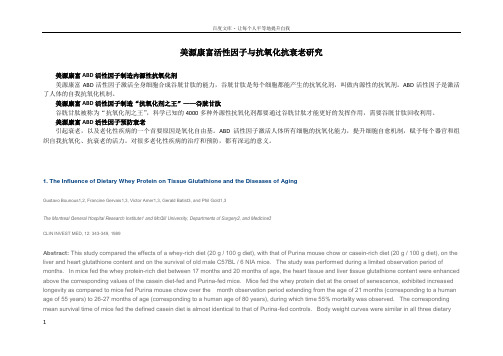 ABD活性因子与抗氧化研究