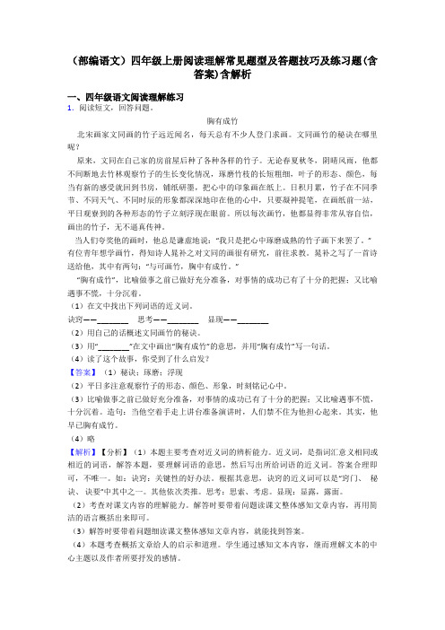 四年级(部编语文)四年级上册阅读理解常见题型及答题技巧及练习题(含答案)含解析