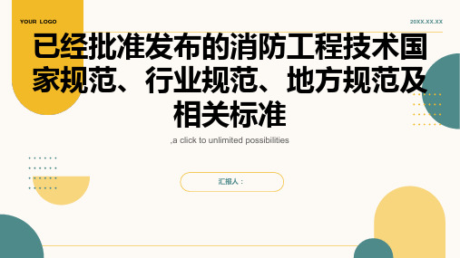 已经批准发布的消防工程技术国家规范行业规范地方规范及相