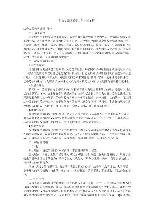 综合实践课教学工作计划(3篇)