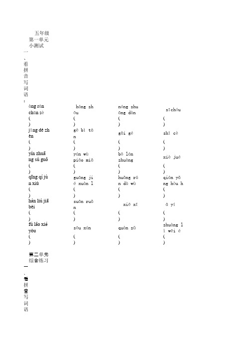 北京课改版五年级语文上册拼音知识点总结 (2)