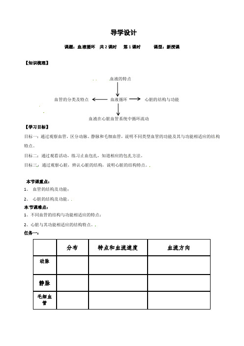 92血液循环-四川省成都南开为明学校北师大版七年级生物下册导学案（无答案）