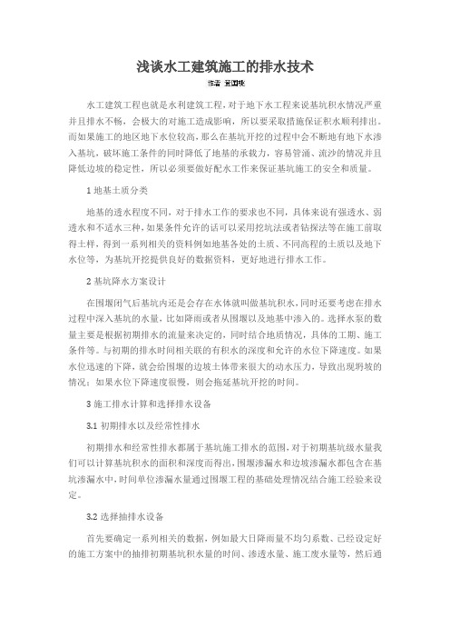 浅谈水工建筑施工的排水技术