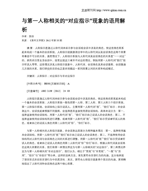 与第一人称相关的“对应指示”现象的语用解析