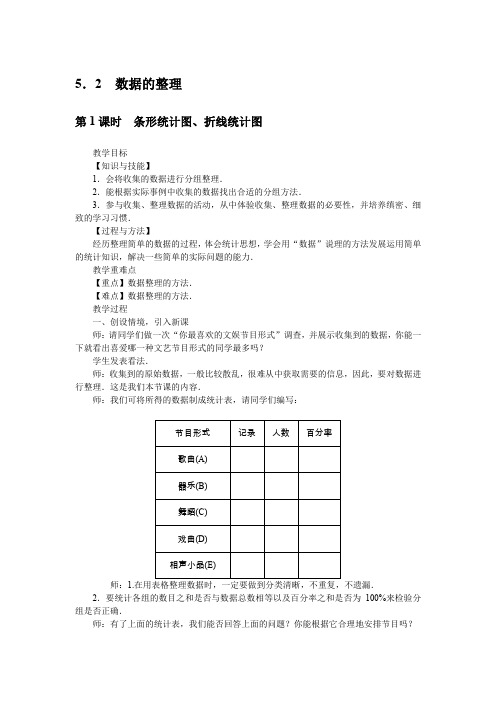 沪科版初中七年级数学教案之5.2数据的整理