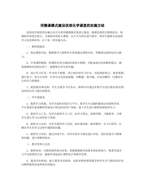 用微课模式建设优效化学课堂的实施方法